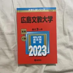 赤本　広島文教大学　過去問　入試問題