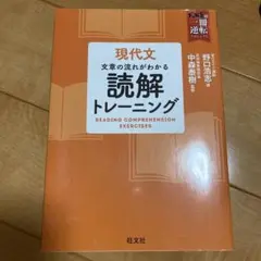 現代文 文章の流れがわかる 読解トレーニング