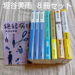 垣谷美雨　文庫本８冊セット　病棟シリーズ４巻セット／夫の墓には入りません　他