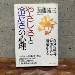 やさしさと冷たさの心理　加藤諦三　自己啓発