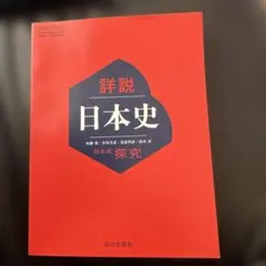 詳細 日本史 探究