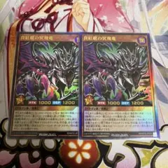 遊戯王ラッシュデュエル　真紅眼の冥飛竜　ウルトラ2枚