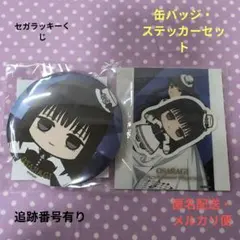 セガラッキーくじ サカモトデイズ 大佛 缶バッジ ステッカー 未開封