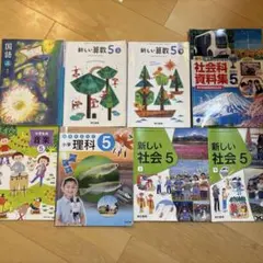 2021年版 5年生 教科書セット