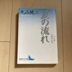 夏の流れ 丸山健二初期作品集