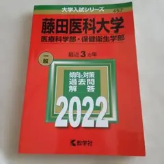 藤田医科大学　医療科学部、保健衛生学部　赤本2022年　新品