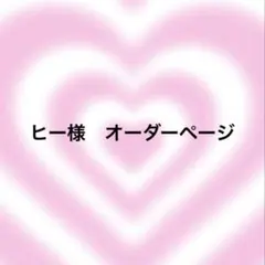 ヒー様　オーダーページ