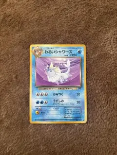 わるいシャワーズ　旧裏