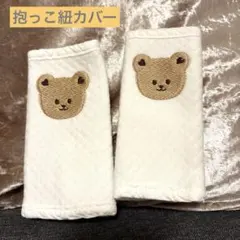 くま刺繍 よだれカバー 抱っこ紐カバー 2枚セット ベージュ