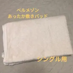 ベルメゾン あったか敷きパッド(シングル用)