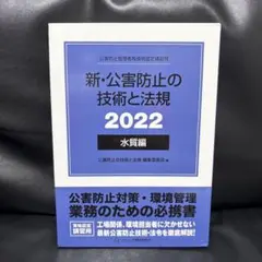 【新品、未使用】新・公害防止の技術と法律 2024 水質編 新・公害防止の技術と法規〈2024〉水質編(通称:電話帳)、正解とヒント