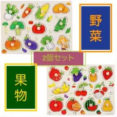 型はめパズル 2個セット 野菜×果物 知育玩具 モンテッソーリ 子ども おもちゃ