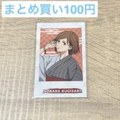 釘崎野薔薇 呪術廻戦 ブロマイド 浴衣 カード