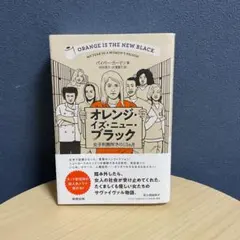 オレンジ・イズ・ニュー・ブラック : 女子刑務所での13カ月