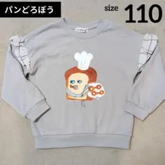 パンどろぼう　薄手　トレーナー　110cm