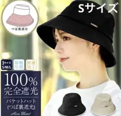 新品未使用　芦屋ロサブラン S バケットハット 完全遮光