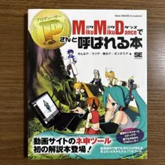 P(プロデューサー)さんのためのMikuMikuDanceモーション作成教室