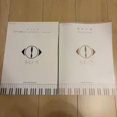 ヨルシカ ピアノスコア 2冊セット