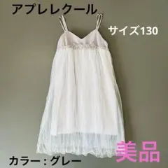 美品 チュールワンピース アプレレクール サイズ130 グレー