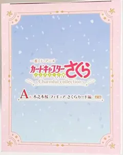 一番くじ カードキャプター さくら A賞