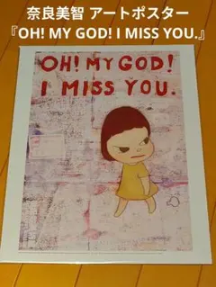 未使用 奈良美智OH! MY GOD! I MISS YOU.ポストカードブック - メルカリ