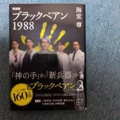 ブラックペアン1988