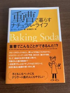 重曹で暮らすナチュラル・ライフ　ピーターキウロ著 佐光紀子訳