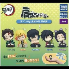 鬼滅の刃 肩ズン Fig. 第参弾 全5種 コンプ③