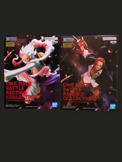 ワンピース BATTLE RECORD COLLECTION ルフィ・シャンクス