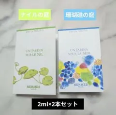 【新品未使用】エルメス ナイル＆珊瑚礁の庭サンプル香水【2ml×2本セット】