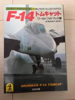 F-14トムキャット ミリタリーイラストレイテッド