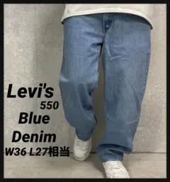 リーバイス550 ブルーデニム　ジーンズ　バギーパンツ W36 L27相当
