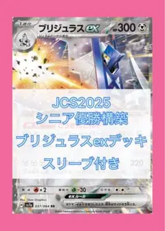 【構築済みデッキ】ブリジュラスex JCS2025優勝構築　スリーブ付き説明欄続