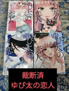 【裁断済】ゆぴ太の恋人 1〜4巻 全巻セット 漫画