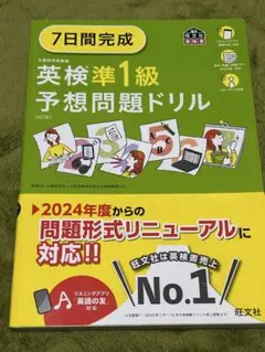 7日間完成 英検準1級 予想問題ドリル