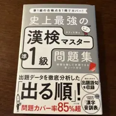 史上最強の漢検マスター準1級問題集