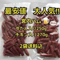 最安値　大人気‼️宮内ハム　牛たん入りドライ250g&チキン入りドライ270gのサムネイル