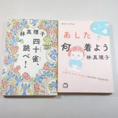 林真理子 作品2冊セット