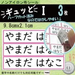 2セット『ギュッと』I　お名前シール　アイロン不要　タグ・布製品用