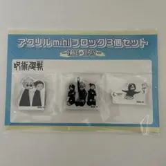 呪術廻戦 懐玉・玉折 アクリル ミニブロック3個セット