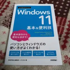 Windows 11 基本&便利技
