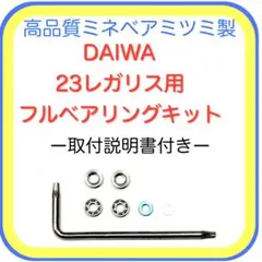 ダイワ　23 レガリス LT6000D-H フルベアリング化 改良版ダイワ23レガリス/23レグザ用フルベアリングキット※取付説明書