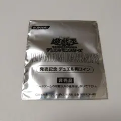 【４２６】遊戯王　ファントムダークネス　デュエル用コイン　非売品