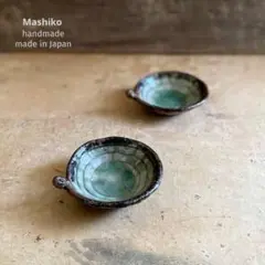 益子焼 灰釉耳付薬味皿 2枚set 「新品・送料込」