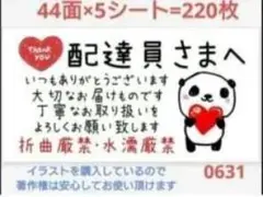 配達員さまへ メッセージシール 220枚 パンダ柄