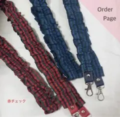 ハンドメイドALLフリルが可愛いショルダーストラップ/ファミリアチェック生地変更