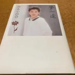 2026年最新】吉永小百合 夢一途の人気アイテム - メルカリ