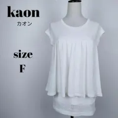 【a134】kaon カオン フレンチスリーブ ドッキング トップス F レース
