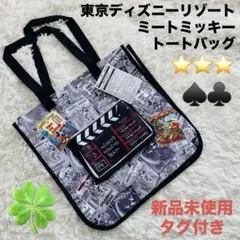 【新品未使用タグ付き】東京ディズニーリゾート ミートミッキー トートバッグ