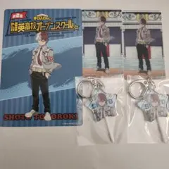 ヒロアカ 轟焦凍 オープンスクール キャンディー風キーホルダー カード 特典